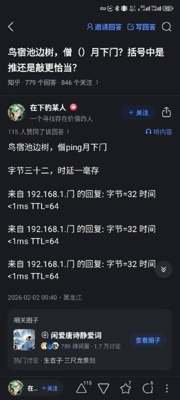 鸟宿池边树，僧 ping 月下门字节三十二，时延一毫存来自 192.168.1. 门的回复: 字节 =32 时间 <1ms TTL=64来自 192.168.1. 门的回复: 字节 =32 时间 <1ms TTL=64来自 192.168.1. 门的回复: 字节 =32 时间 <1ms TTL=64门：null 麻了