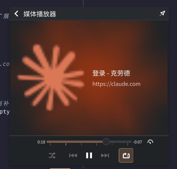 想不通 Claude 的登录界面为什么会注册一个媒体会话