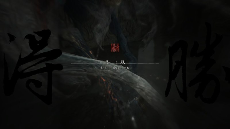 魔将 · 妙音打过了！！