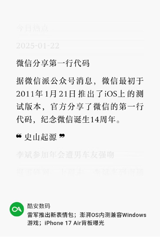 微信分享第一行代码据微信派公众号消息，微信最初于2011年1月21日推出了iOS上的测试版本，官方分享了微信的第一行代码，纪念微信诞生14周年