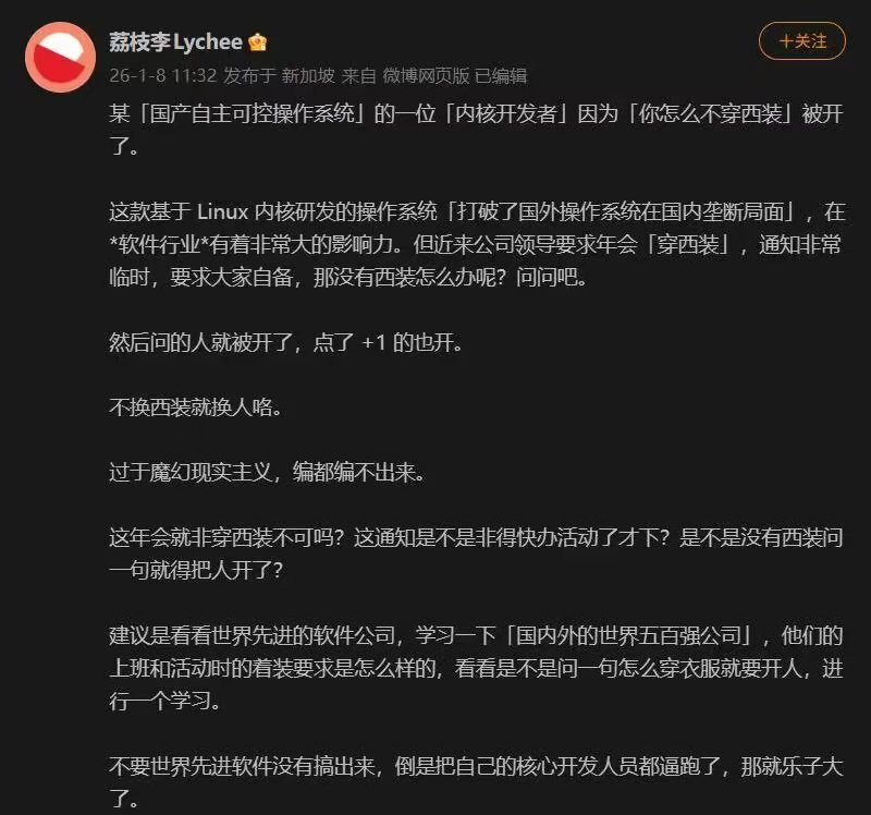 某国产操作系统公司开发者因询问年会着装要求被辞退近日，某国产自主可控操作系统公司的核心内核开发者因质疑年会着装要求被辞退