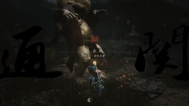 金池长老打过了！！金池长老打过了！！